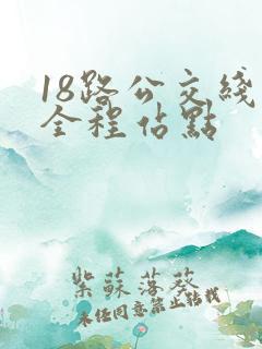 18路公交线路全程站点