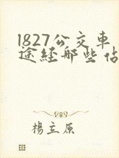 l827公交车途经哪些站点