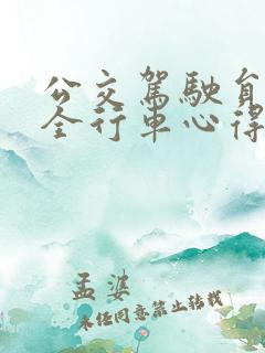 公交驾驶员的安全行车心得体会三篇
