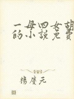 一母四女胡本兴的小说免费阅读