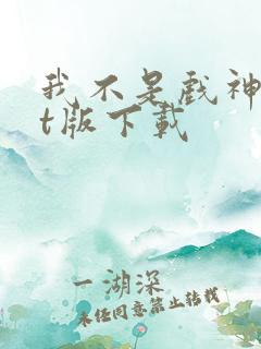 我不是戏神txt版下载