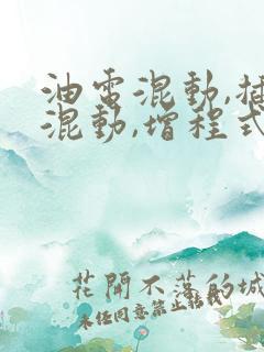 油电混动,插电混动,增程式混动的区别