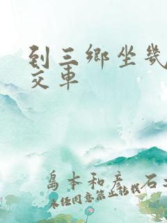 到三乡坐几路公交车