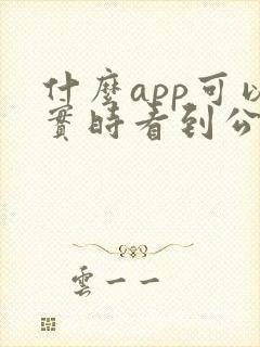 什么app可以实时看到公交车位置