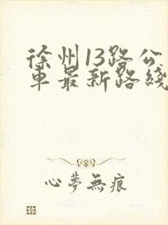 徐州13路公交车最新路线和时间