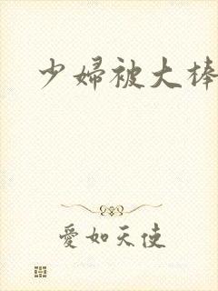 少妇被大棒玩弄