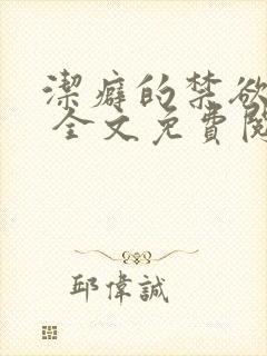 洁癖的禁欲医生 全文免费阅读