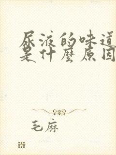 尿液的味道很重是什么原因