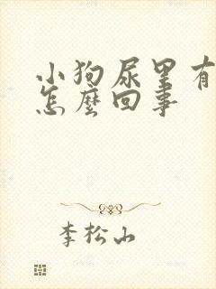 小狗尿里有血是怎么回事
