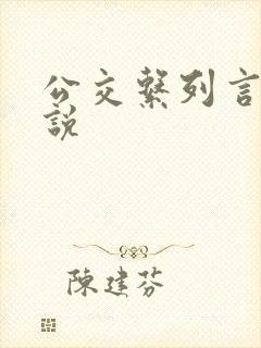 公交系列言情小说