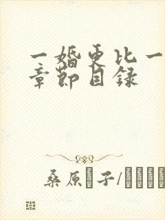 一婚更比一婚高章节目录