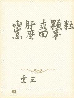 吃肝爽颗粒尿黄怎么回事