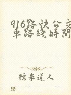 916路快公交车路线时间表
