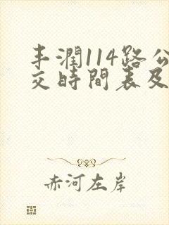 丰润114路公交时间表及站点