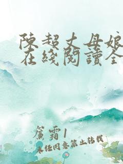 陈超丈母娘赵悦在线阅读全文