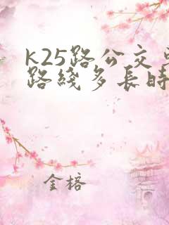 k25路公交车路线多长时间一趟