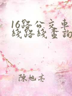 16路公交车路线路线查询时间