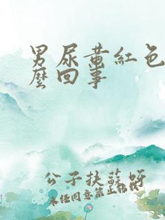 男尿黄红色尿怎么回事