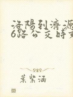 洛阳到济源936路公交时刻表
