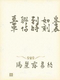 嘉兴到如皋的火车站时刻表