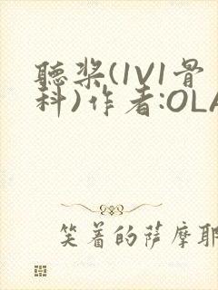 听桨(1V1骨科)作者:OLA