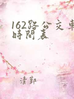 162路公交车时间表