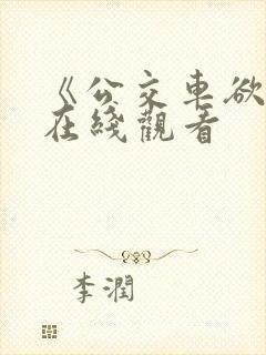 《公交车欲淫》在线观看