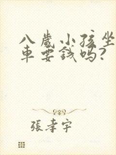 八岁小孩坐公交车要钱吗?
