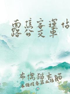 南焦客运站坐几路公交车