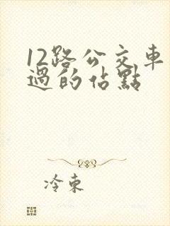 12路公交车经过的站点