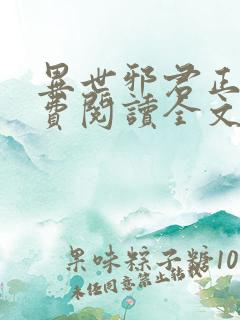 异世邪君正版免费阅读全文无弹窗