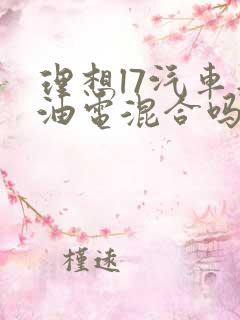 理想l7汽车是油电混合吗