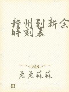 赣州到新余高铁时刻表
