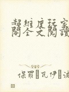 超维度玩家笔趣阁全文阅读无弹窗