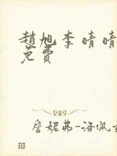 赵旭李晴晴小说免费