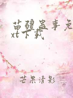 苗疆蛊事免费txt下载