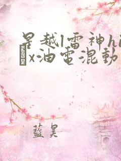 星越l雷神hi·x油电混动版