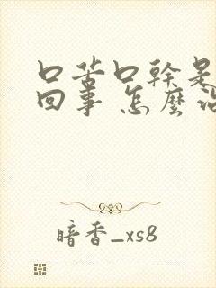 口苦口干是怎么回事 怎么治疗