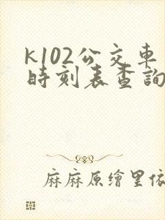k102公交车时刻表查询