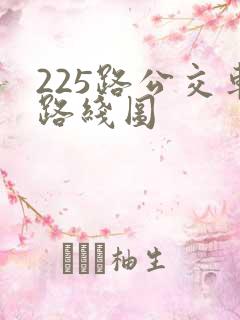 225路公交车路线图