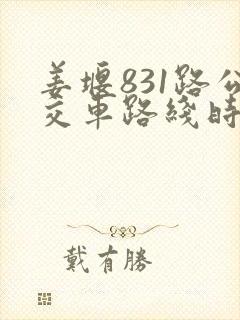姜堰831路公交车路线时间表