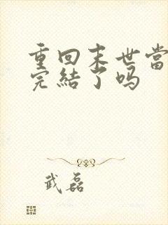 重回末世当大佬完结了吗