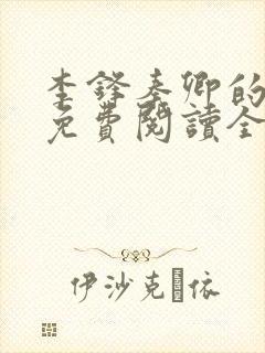 李锋秦卿的小说免费阅读全文无弹窗