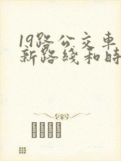 19路公交车最新路线和时间表