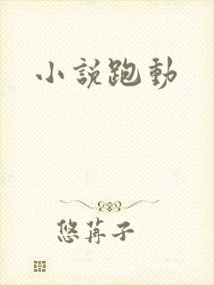 小说跑动