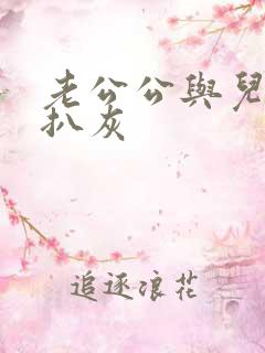 老公公与儿媳妇扒灰