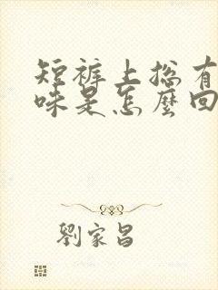 短裤上总有尿骚味是怎么回事
