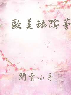 欧美舔阴蒂高潮