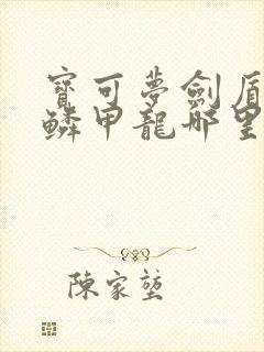 宝可梦剑盾杖尾鳞甲龙哪里抓