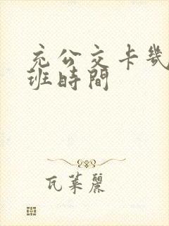 充公交卡几点上班时间